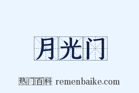 月光门是什么意思的图片